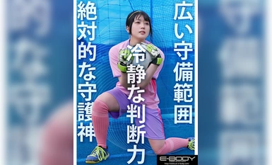 [モザイク破壊]EBWH-077 全国大会MVPの経歴を持つ本物アスリート 隠れ巨乳なでしこゴールキーパー日菜坂ねお AV解禁