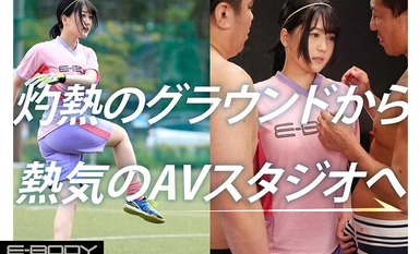 [モザイク破壊]EBWH-077 全国大会MVPの経歴を持つ本物アスリート 隠れ巨乳なでしこゴールキーパー日菜坂ねお AV解禁