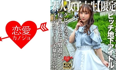 546EROFV-241 Amateur JD [Limited] Ria-chan, 20 taong gulang na babae na aktibo bilang underground idol ngunit tinanggal dahil sa pakikipag-ugnayan sa mga tagahanga. ! Napakalaking creampie sa isang batang babae na walang panahon na walang pagsisisi na nak