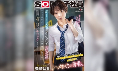 SDJS-232 Một bạn nữ đẹp trai và nam tính hỏi tôi: ``Muốn tôi xoa ngực bạn xem chúng có to ra không?'', và từ đó trở đi tôi bắt đầu kiểm tra ngực của cô ấy mỗi lần chúng tôi gặp nhau... Haru Shibasaki