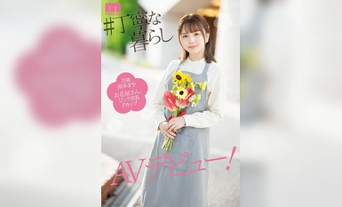 MIFD-470 นักจัดดอกไม้ที่จริงจังและสงบมักจะถอดเสื้อผ้าของเธอออกและเปิดตัว AV โดยสวมหน้าอกไมโครมันจูเป็นครั้งแรก! มายะ มินามิโมโตะ