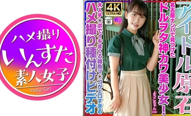 413INSTV-537 [Idol Gemstone] Yoko-chan, 18 years old, a beautiful girl who was found by a pick-up artist in Nagoya! She is a beautiful girl who is a dollar otaku! She is a little fish pussy who gets fucked by a grown man's dick in an erotic video!