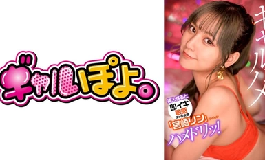 767GPH-012 挿入すると即イキしちゃう敏感ギャル女優「宮崎リン」ちゃんがお気に入り男優にドッキリ仕掛けてガチハメ撮り！