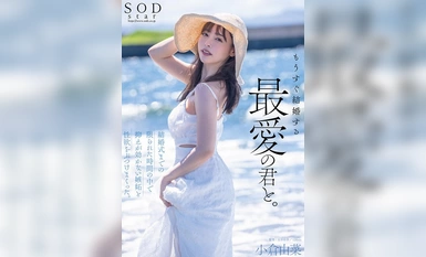 [モザイク破壊]STARS-990 もうすぐ結婚する、最愛の君と。結婚式までの限られた時間の中で抑えが効かない嫉妬と性欲をぶつけまくった。小倉由菜