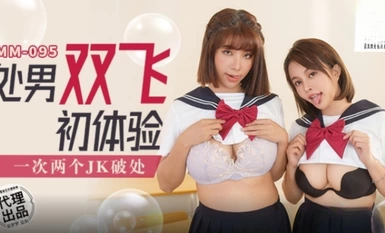 麻豆傳媒MM-095 處男雙飛體驗-吳夢夢