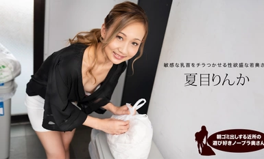 1Pondo 1pondo 051824_001 ภรรยาไร้ยางอายขี้เล่นจากละแวกบ้านที่เอาขยะไปทิ้งในตอนเช้า Rinka Natsume