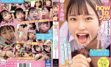 MIAB-203 妹にhow toフェラするつもりが…上手くなりすぎた…！顔射後も‘超笑顔’で追撃こねくりフェラで10発も搾り取られた兄のボク 月本海咲