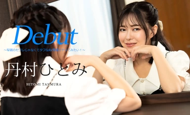 Caribbeancom 캐리비안 051024-001 Debut Vol.90 ~ 조루의 세프레가 아니라 터프한 AV 배우와 섹스 해보고 싶다! ~ 단무라 히토미