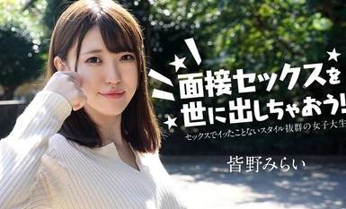 Caribbeancom 캐리비안 050724-001 면접 섹스를 세상에 내놓아 버리자! ~ 섹스를 한 번도 해본 적이없는 여대생 ~ 미나노 미라이