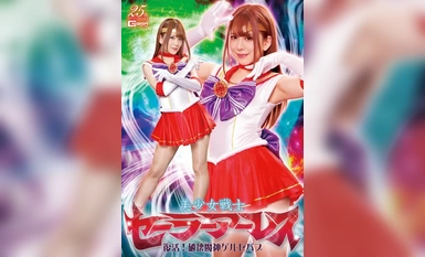 [モザイク破壊]GHLS-35 美少女戦士セーラーアーレス 復活！破壊魔神ゲルゼバブ 有村のぞみ