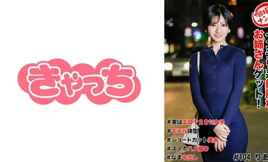 586HNHU-0104 個撮ナンパ ＃インテリ系綺麗なお姉さんゲット！＃実はエロ120%女子＃モデル体型＃ショートカット美女＃スマホハメ撮り＃なま中だし