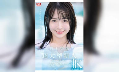 [モザイク破壊]SONE-218 超大型新人NO.1STYLE 白上咲花 AVデビュー