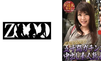 458ZOOO-129 五十路ガチンコ中出し素人熟女　昇天！昇天！昇天！本物ド淫乱熟女のとんでもない痴態