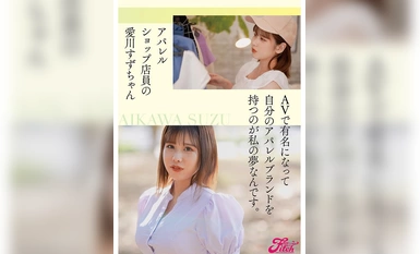 [モザイク破壊]FPRE-046 新人 国宝級Jcup！普段は身近なアパレルショップ店員 愛川すずAVデビュー！