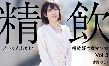 HEYZO 3301 Saya mahu menelan! Wanita Masokis yang suka minum merangkap Vol.3 – Mirai Minano