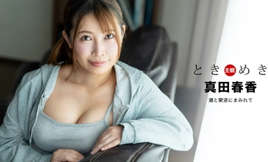 1Pondo Ippondo 041324_001 Tokimeki ~ Covered in Tide and Love Juice ~ Haruka Sanada