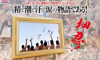 MIRD-238 MOODYZファン感謝祭 うらバコバコバスツアー2024 補欠者救済？魁！男優塾である！