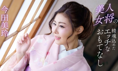 1Pondo 一本道 041124_001 美人女将の精魂込めたエッチなおもてなし 今田美玲