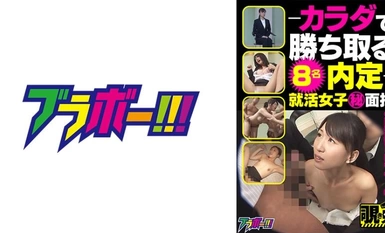 798BRV-038 - Winning a Job Offer with Your Body - Job Hunting Women's Secret Interview