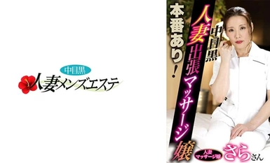 593NHMSG-053 There is a production! Nakameguro Married Woman Business Trip Massage Girl Sara