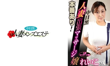 593NHMSG-049 本番あり！中目黒人妻出張マッサージ嬢 れいこ