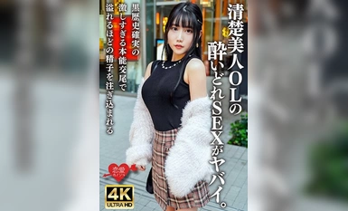 ERHBV-038 사워 한 잔으로 온몸이 새빨개진다! 청초한 미녀OL의 취중 SEX가 위험하다. 흑역사가 확실시되는 격렬한 본능적 교미로 넘칠 정도로 정자를 쏟아 붓는다!