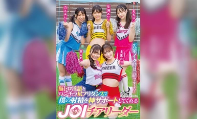 SDMUA-082 "รุ่นพี่ คุณจะอยู่กับฉันไหมเมื่อฉันหลั่ง?" เชียร์ลีดเดอร์จ่อยซาดิสม์แสนหวานที่สนับสนุนการหลั่งของฉันด้วยการพูดคุยสกปรกที่ล้อเล่นและการเต้นกางเกงในและลา