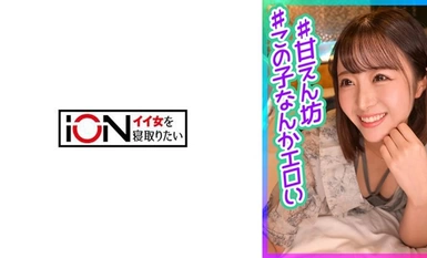 422ION-178 Calling the best friend's girlfriend, who is a spoiled child, to a hotel for NTR fuck