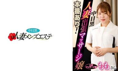 [Phá hủy khảm] 593NHMSG-046 Sẽ có một buổi biểu diễn thực sự! Vợ đen Nakame đi công tác mát xa cô gái Momo