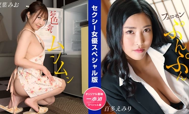 1Pondo Ippondo 032024_001 性感女演员特别版 ~ Mio Futaba Emiri Momota ~ Mio Futaba Emiri Momota