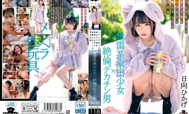 [モザイク破壊]MILK-203 地雷系家出少女×絶倫デカチン男 SNSで見つけた病みカワ娘を欲望のままに犯●しまくった性交記録 日向ひかげ