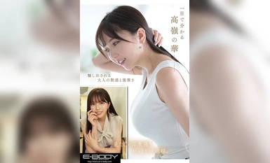 EYAN-200 一朵集美貌、优雅和情色于一身的高峰之花 超薄圆锥形 Gcup 现役总裁秘书 AV 首秀 宫本蕊