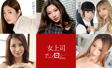 Caribbeancom カリビアンコム 031324-001 女上司アンソロジー 百多えみり 江波りゅう ルナ 須藤なこ 北山かんな 枢木みかん