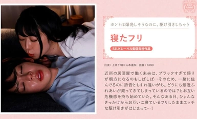 SILKS-112 แกล้งทำเป็นหลับ