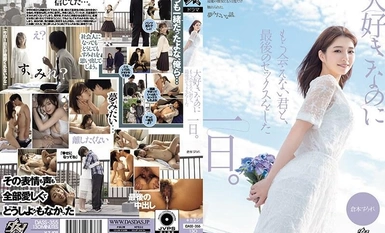 DASS-355 我最后一次和我爱着却再也见不到的你做爱的日子。 仓本堇