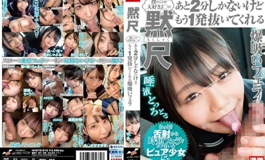 NHDTB-816 黙尺 唾液どっろどろ 僕のことが大好きJ○のあと2分しかないけどもう1発抜いてくれる爆吸いフェラ