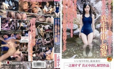 [Mosaic Destruction] SDMU-066 Receiving Stranger's Raw Sperm in Vagina - First True Nakadashi 20 Shots - Nadiri Nakadashi Hot Springs Trip - Suzu Ichinose