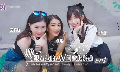SAT0102・跟着我的AV闺蜜旅游趣・花东篇EP01・艾莉丝・小遥・嘿尼