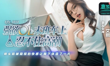 Peach Image Media・QY-001・OL สุดเซ็กซี่อดไม่ได้ที่จะถึงจุดสุดยอดบนรถไฟขบวนสุดท้าย・ความสุขที่ถูกสอดแนมหน้ากล้องทำให้ร่างกายส่วนล่างเปียกไปหนึ่งวัน・วิถีชีวิตที่ดี・อ้ายซี