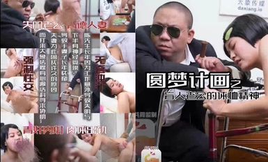 大像传媒之盲人老公对老婆的体恤-小君