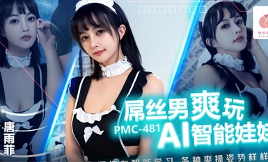 Peach Image Media・PMC-481・A loser man has fun playing with an AI smart doll・Cunt has intelligent learning. She can do all kinds of cool sex positions・Tang Yufei
