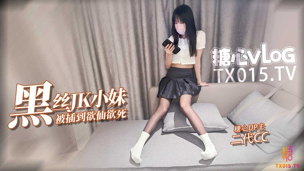 二代CC【JK少女】極品油光黑絲小妹撕破絲襪暴力插入 被操的欲仙欲死 5.14作品 最新作