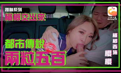 大像传媒之卖槟榔的抖音网红超骚身材实测都市传说