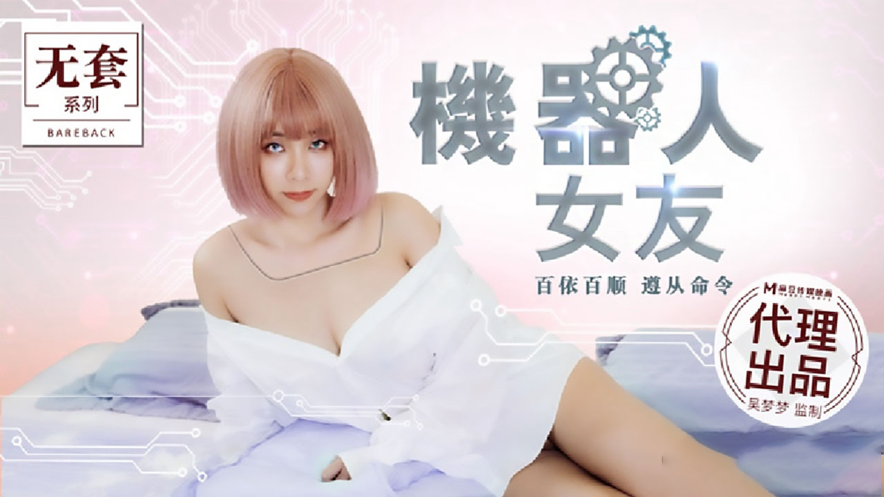 麻豆原創實景國產劇情動作片【機器人女友】行業內頂級豐腴女神-吳夢夢出演，中出內射