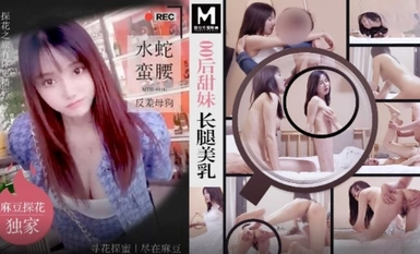 MTH-0106 00后甜妹长腿美乳