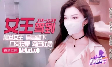 Banana show xjx0139 black stockings queen spits milk from dick and fox is not a demon 2024.6.14