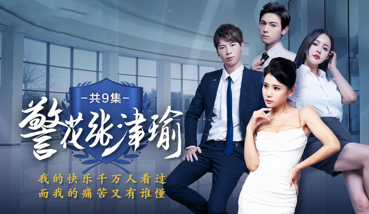 最新1-9完结》情色短剧《警花张津瑜》 [9v 30p-2g] | 精选Porn