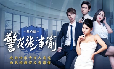 The erotic short drama [Police Beauty Zhang Jinyu] is adapted from the true events of the withering of the charming policewoman to see how the fallen angel started the revenge drama! Episode 8