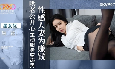 星空传媒XKVP077性感人妻为赚钱哄老公开心