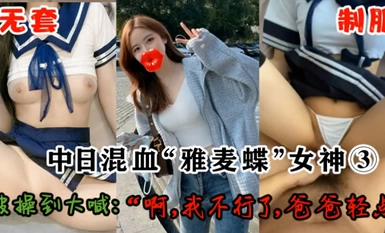 Mengkhususkan diri dalam tuhan keluarga terbaik "Zsir8901" - dewi bangsa campuran Cina-Jepun "Yamai Die" ③ Tanpa pakaian seragam, dia menjerit: "Saya tidak boleh melakukannya lagi, tolong berlembut"